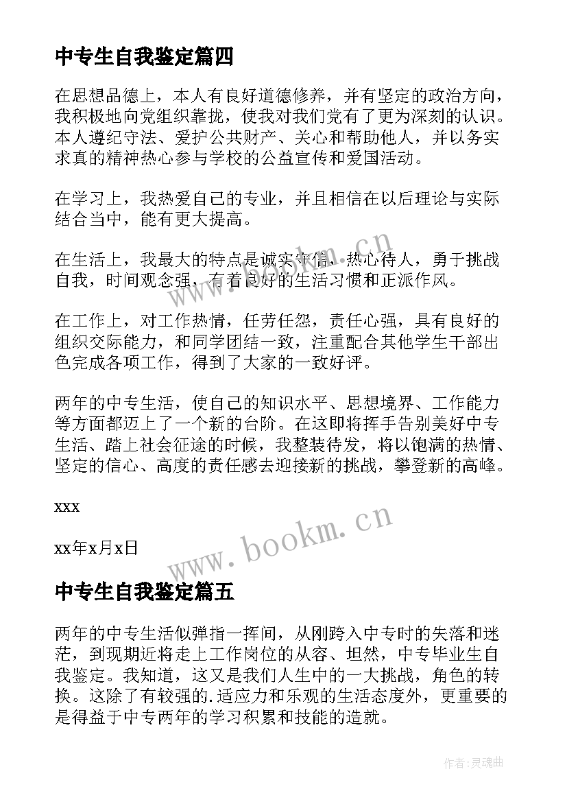 2023年中专生自我鉴定 中专自我鉴定(实用5篇)