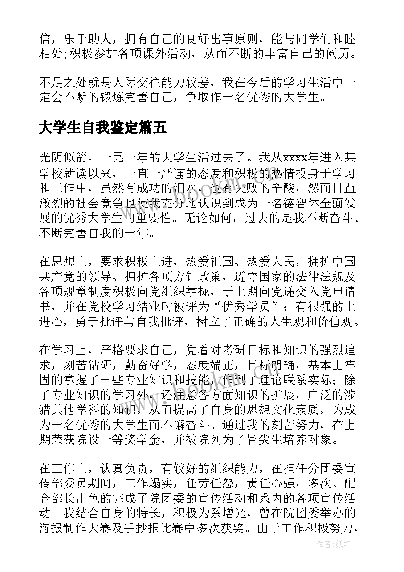 2023年大学生自我鉴定(优质10篇)