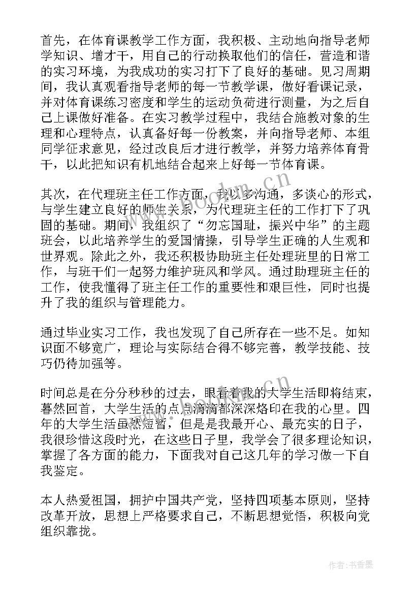 最新自我鉴定体育毕业生 体育毕业生自我鉴定(模板5篇)