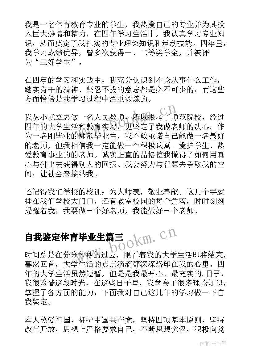 最新自我鉴定体育毕业生 体育毕业生自我鉴定(模板5篇)