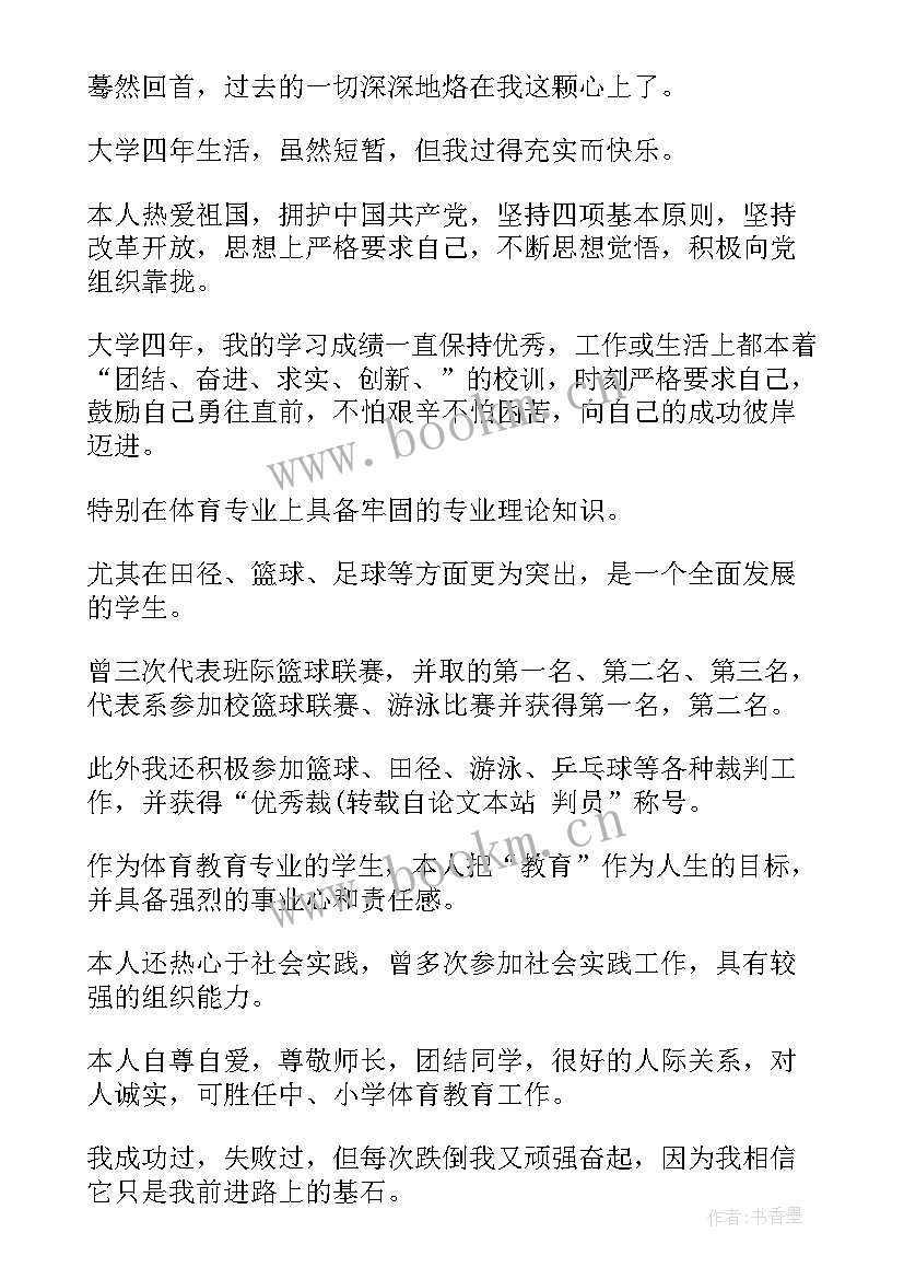 最新自我鉴定体育毕业生 体育毕业生自我鉴定(模板5篇)