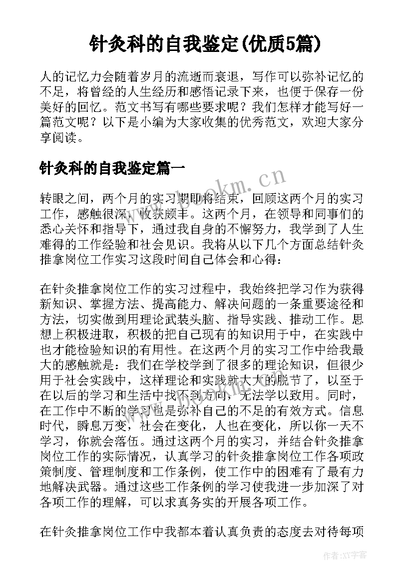 针灸科的自我鉴定(优质5篇)