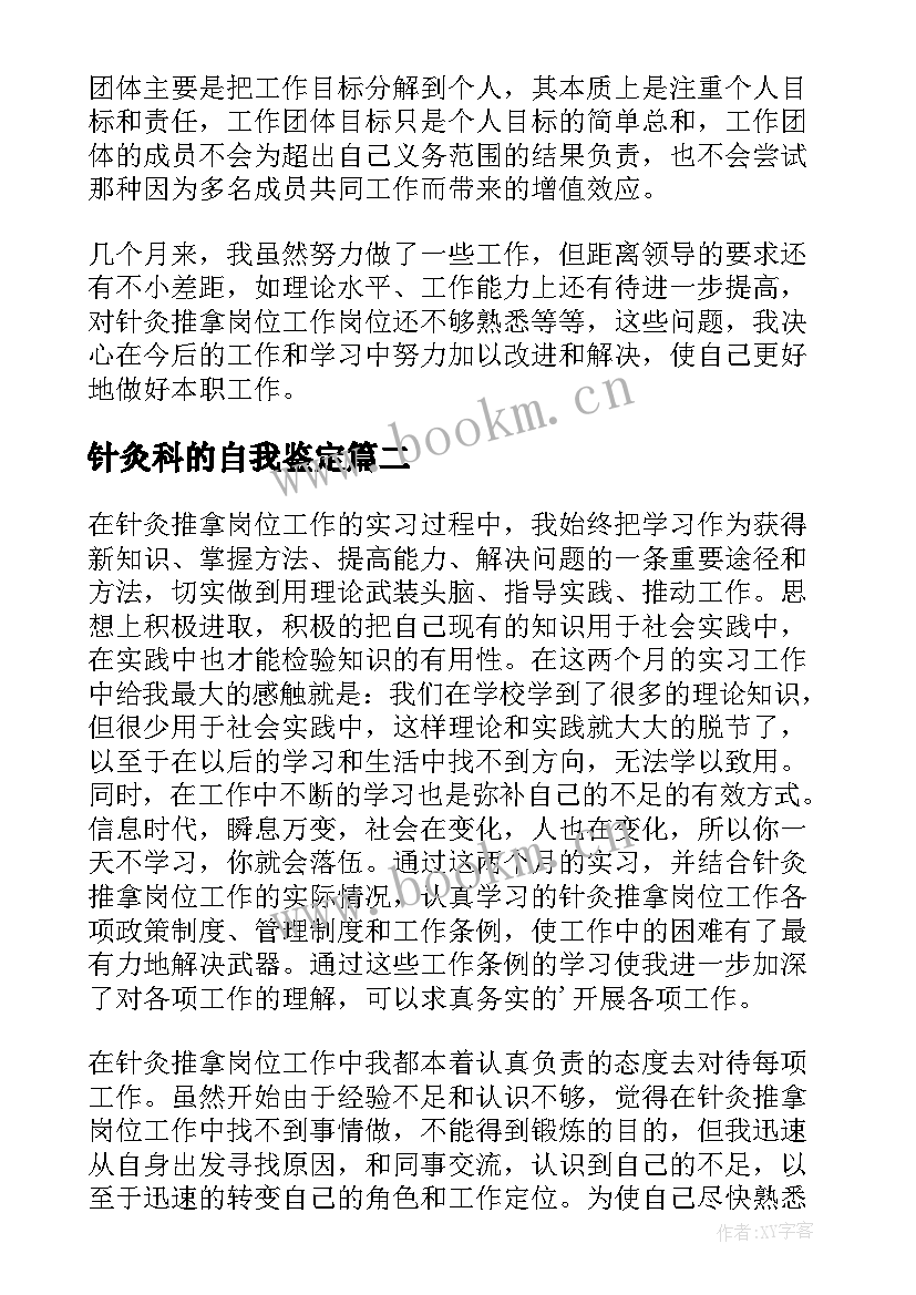 针灸科的自我鉴定(优质5篇)