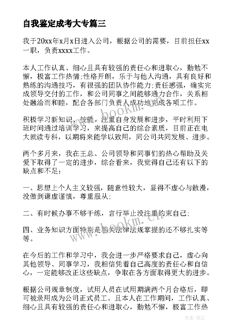 最新自我鉴定成考大专 毕业生自我鉴定自我鉴定(优秀9篇)