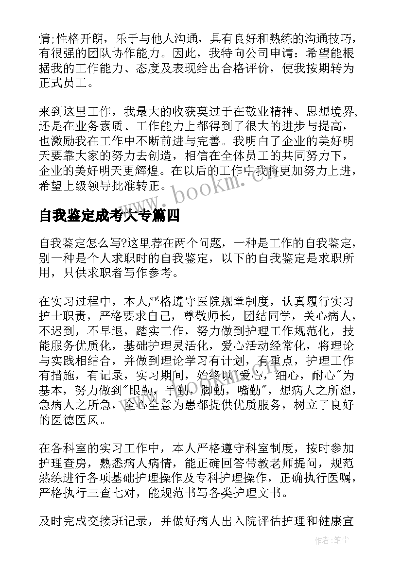 最新自我鉴定成考大专 毕业生自我鉴定自我鉴定(优秀9篇)