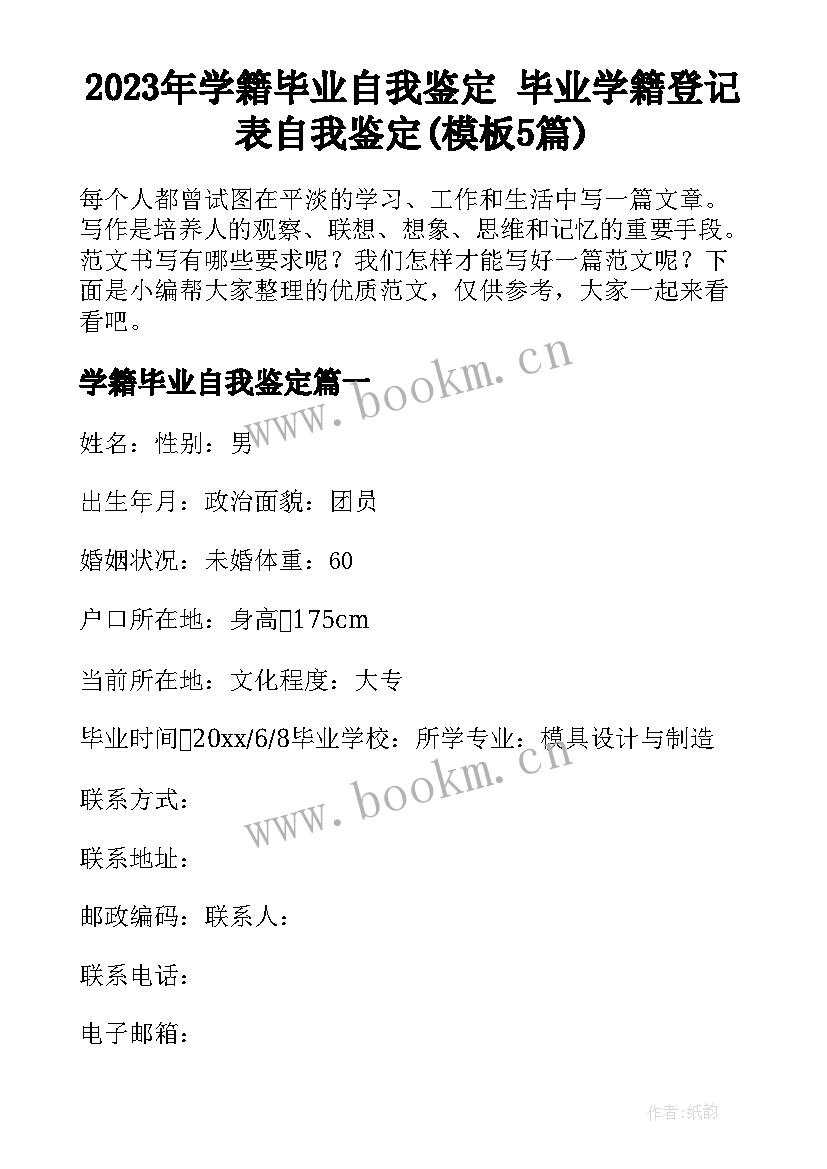 2023年学籍毕业自我鉴定 毕业学籍登记表自我鉴定(模板5篇)