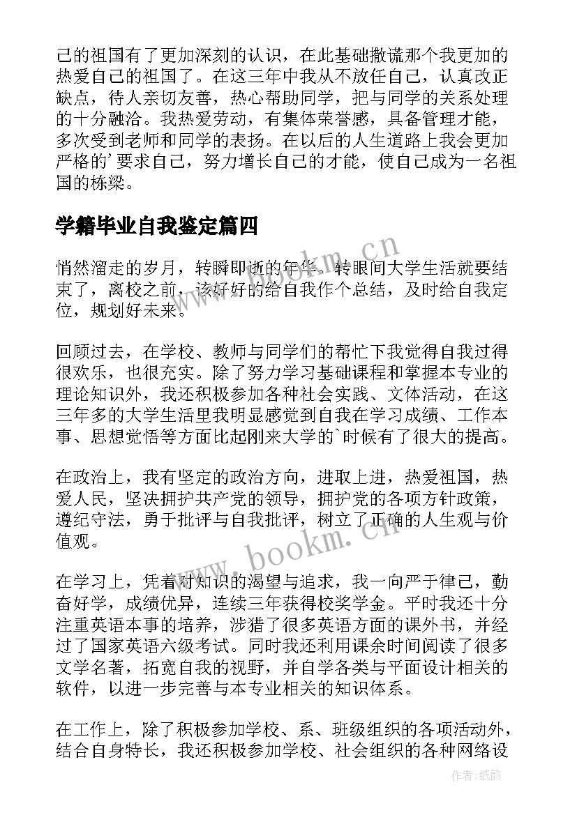 2023年学籍毕业自我鉴定 毕业学籍登记表自我鉴定(模板5篇)