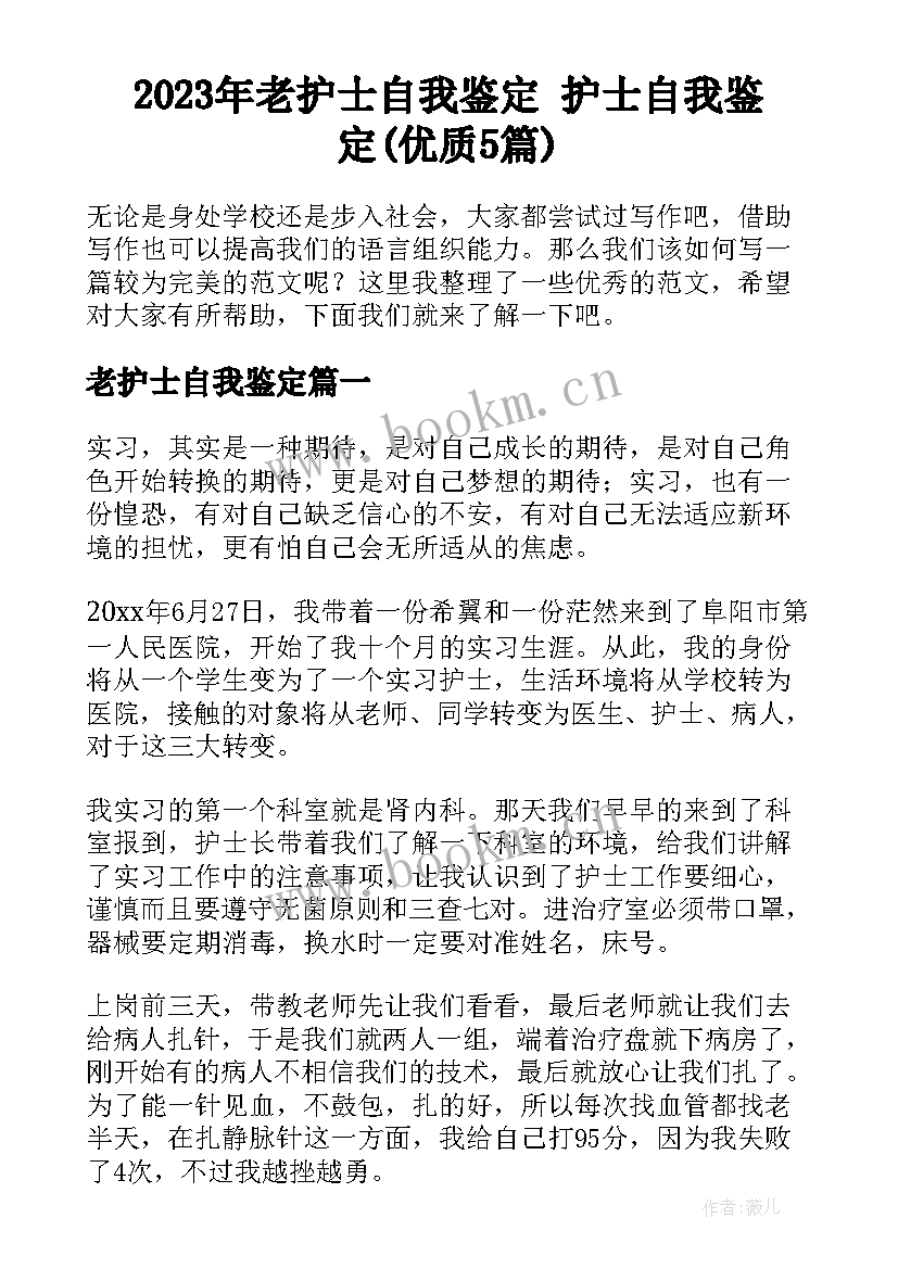 2023年老护士自我鉴定 护士自我鉴定(优质5篇)