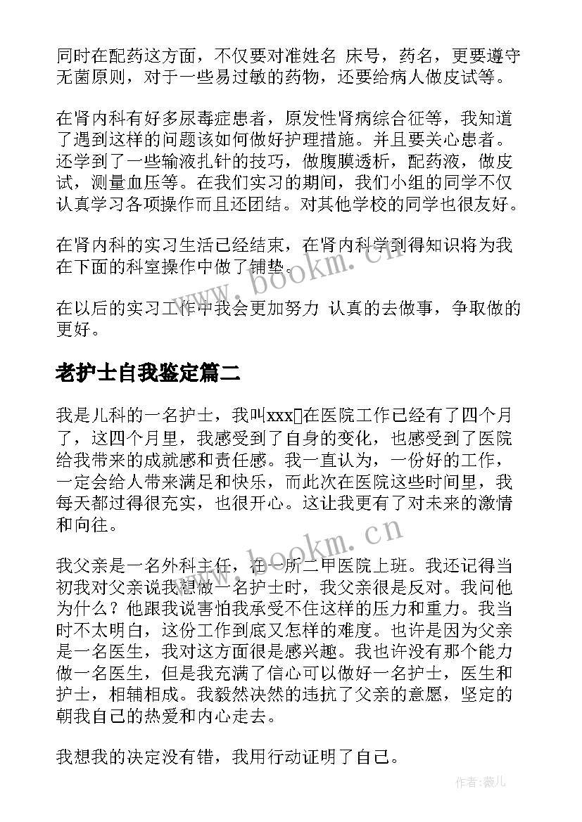 2023年老护士自我鉴定 护士自我鉴定(优质5篇)