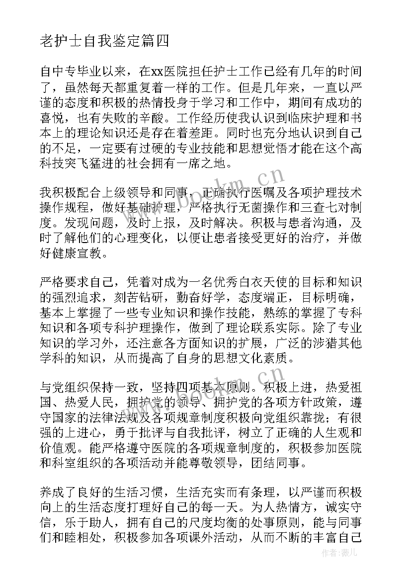 2023年老护士自我鉴定 护士自我鉴定(优质5篇)