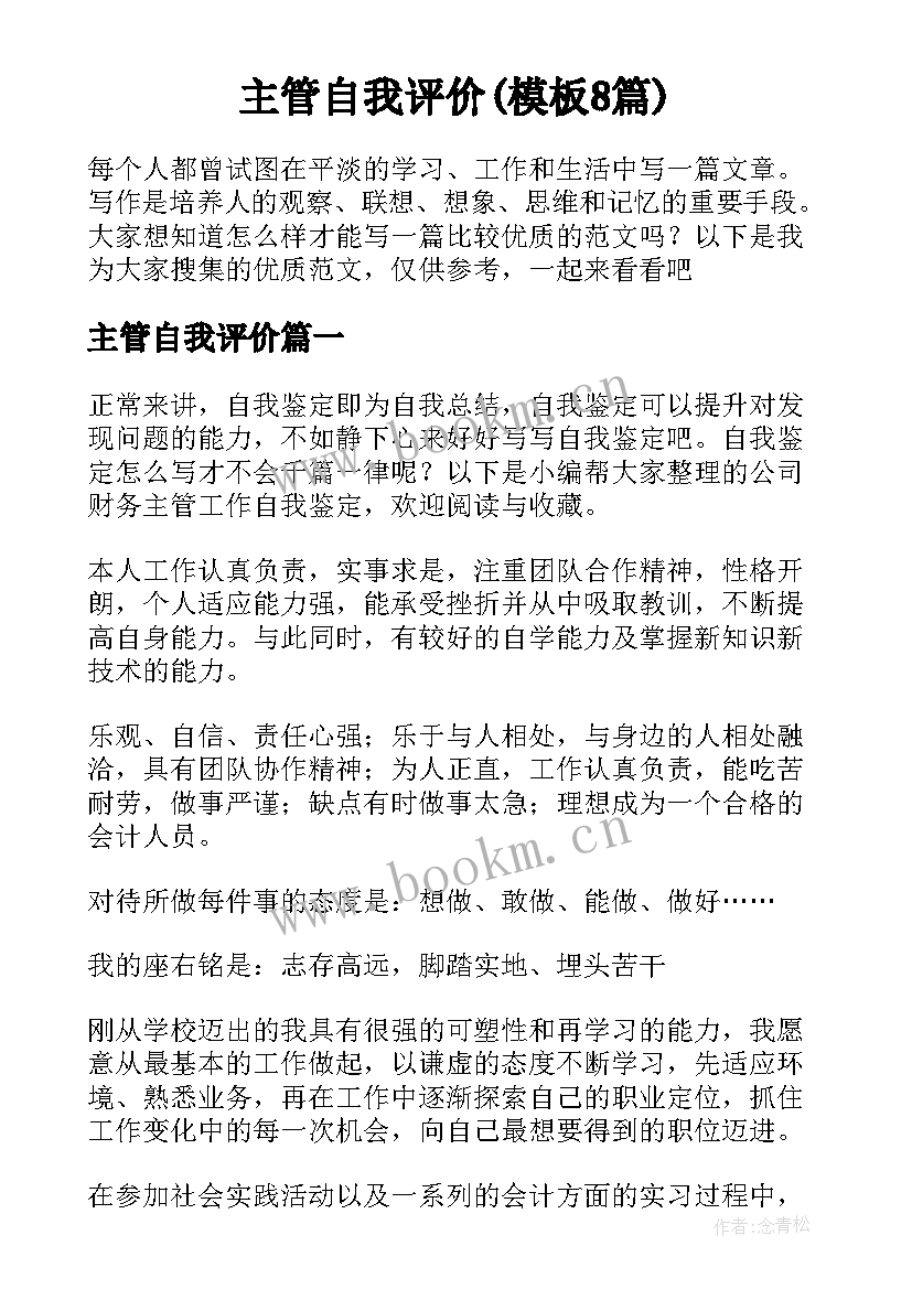 主管自我评价(模板8篇)