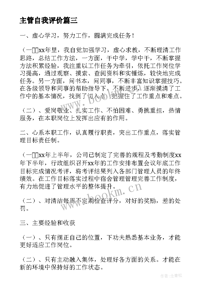 主管自我评价(模板8篇)