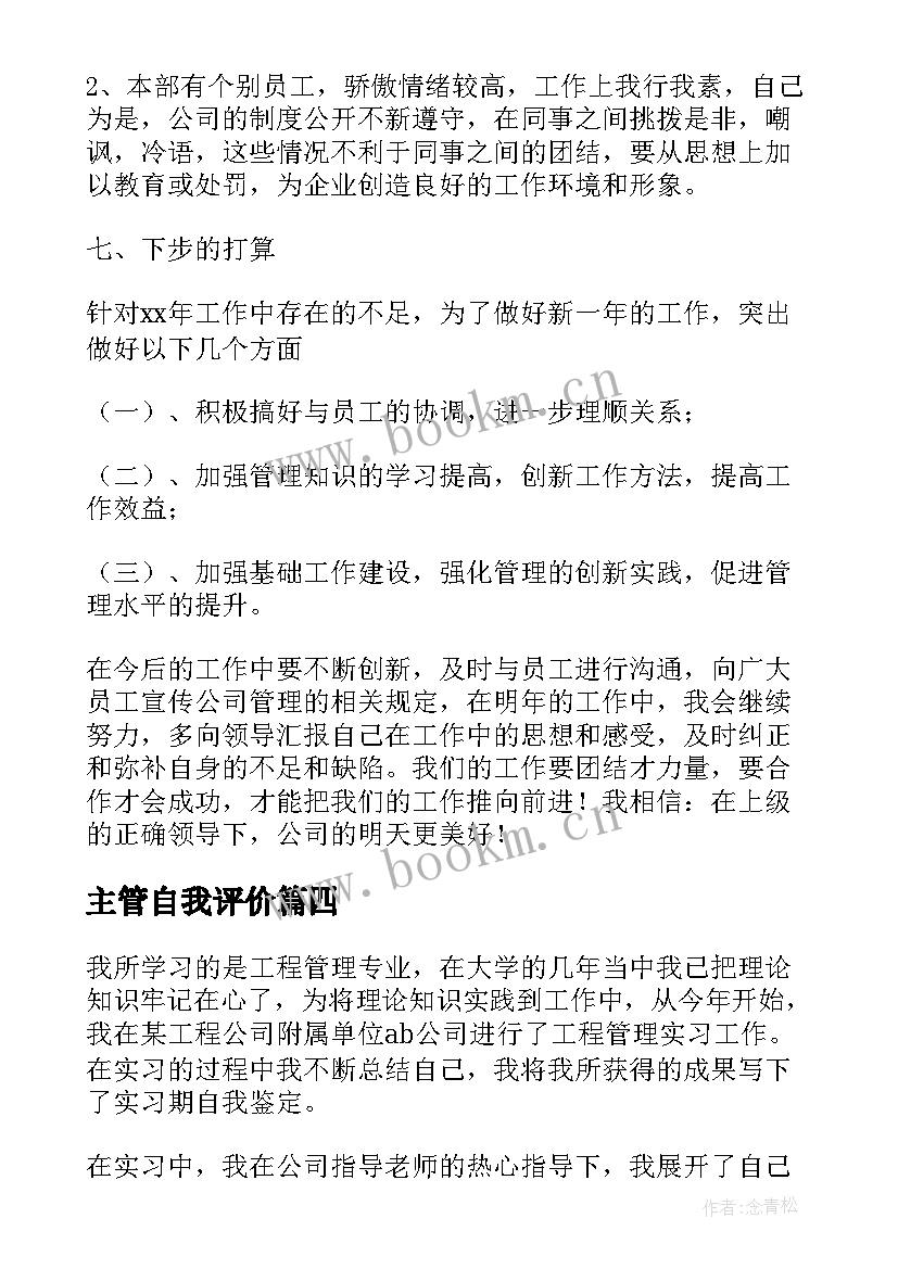 主管自我评价(模板8篇)