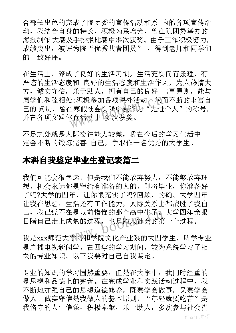 本科自我鉴定毕业生登记表(精选5篇)