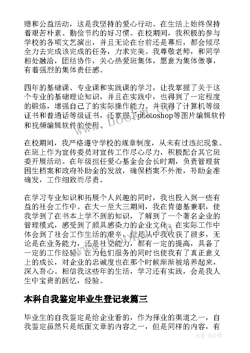 本科自我鉴定毕业生登记表(精选5篇)