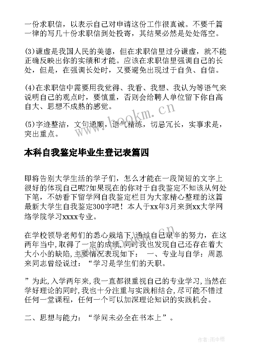 本科自我鉴定毕业生登记表(精选5篇)