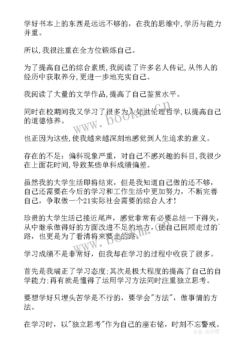 本科自我鉴定毕业生登记表(精选5篇)