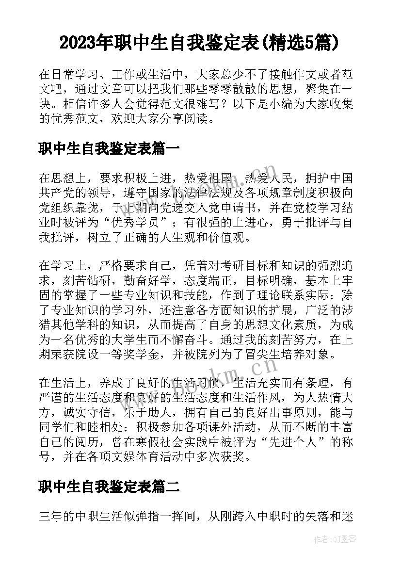 2023年职中生自我鉴定表(精选5篇)