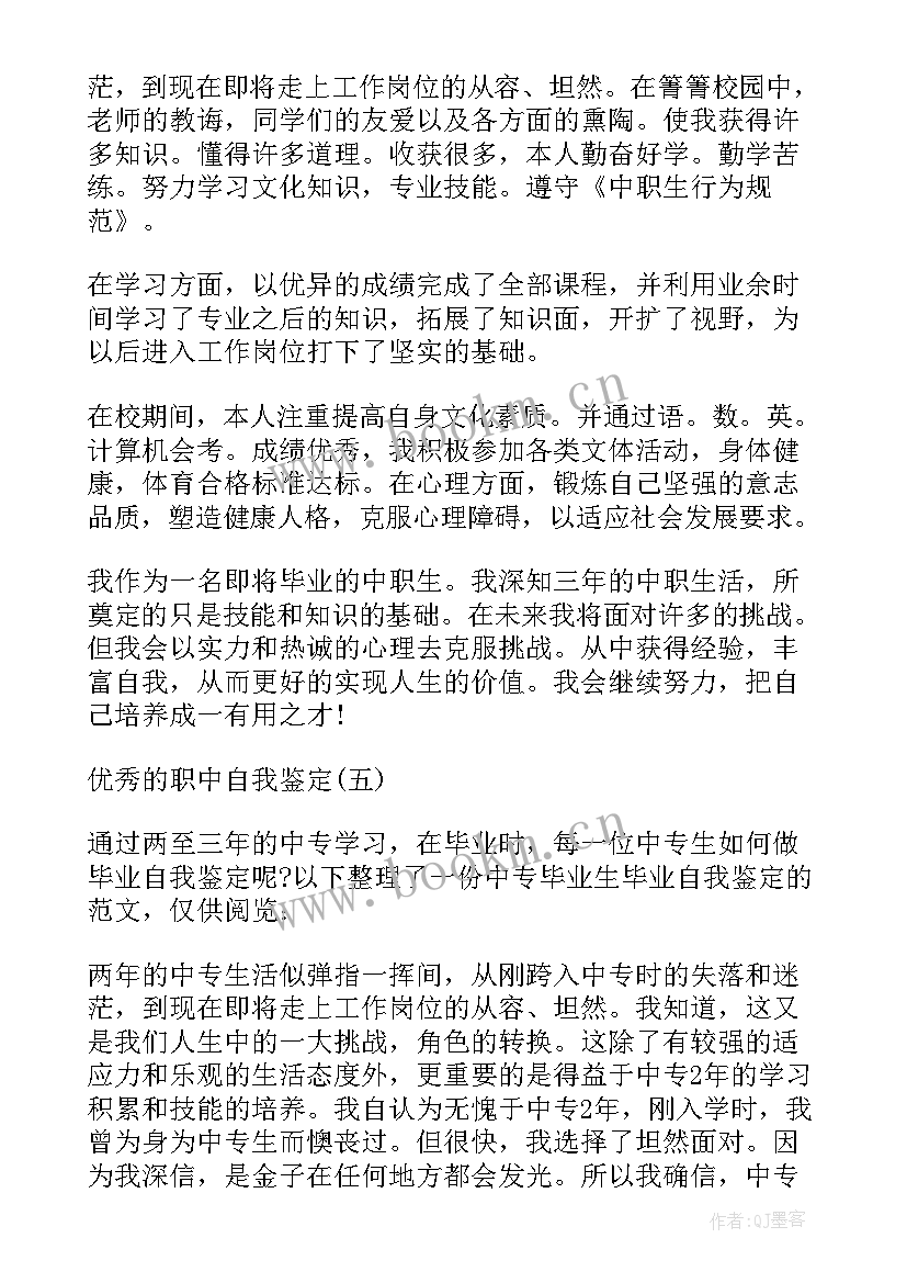 2023年职中生自我鉴定表(精选5篇)