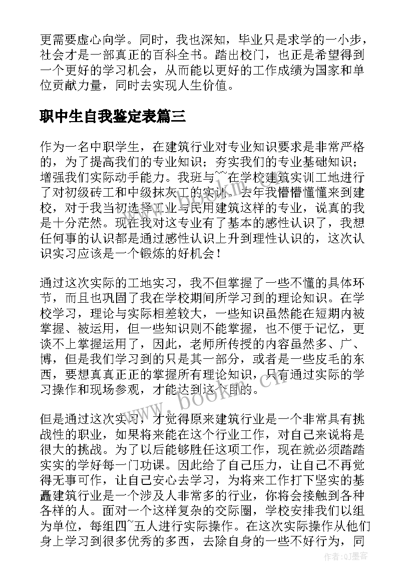 2023年职中生自我鉴定表(精选5篇)