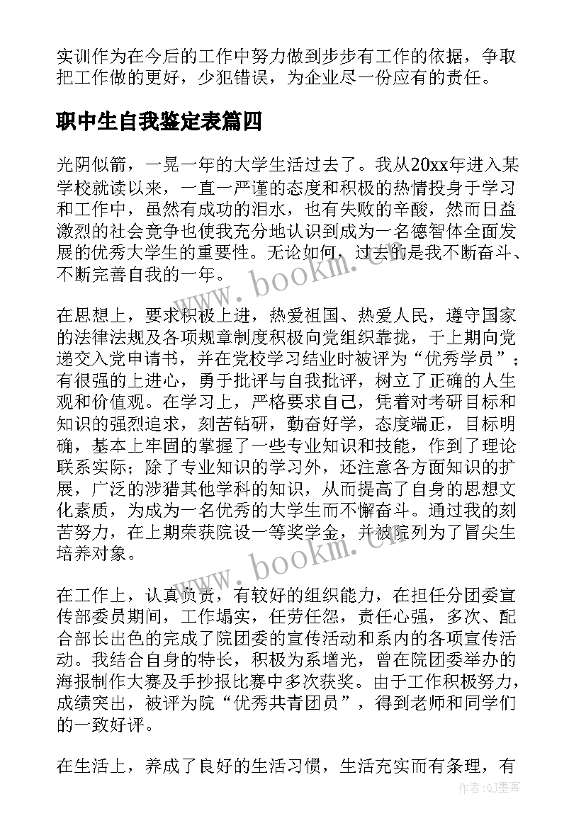 2023年职中生自我鉴定表(精选5篇)