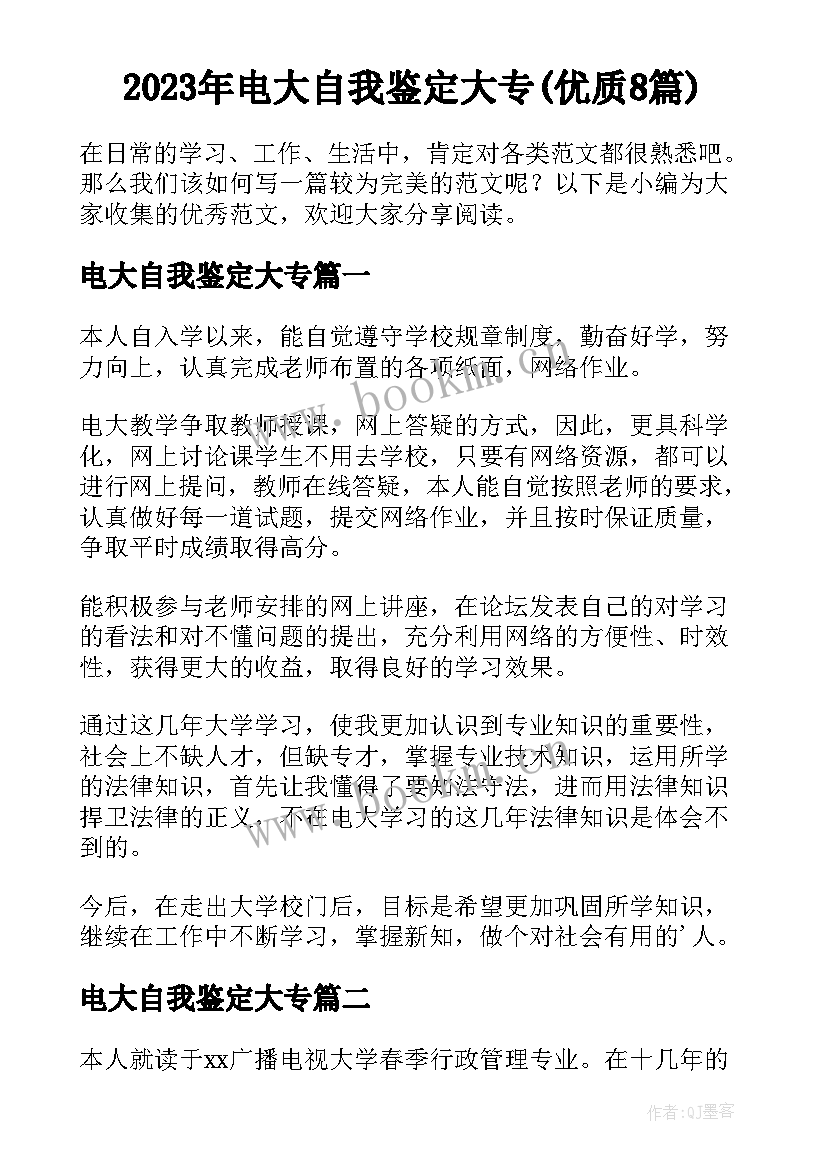 2023年电大自我鉴定大专(优质8篇)