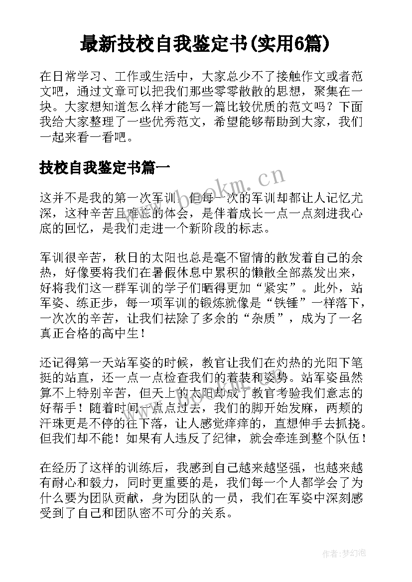 最新技校自我鉴定书(实用6篇)