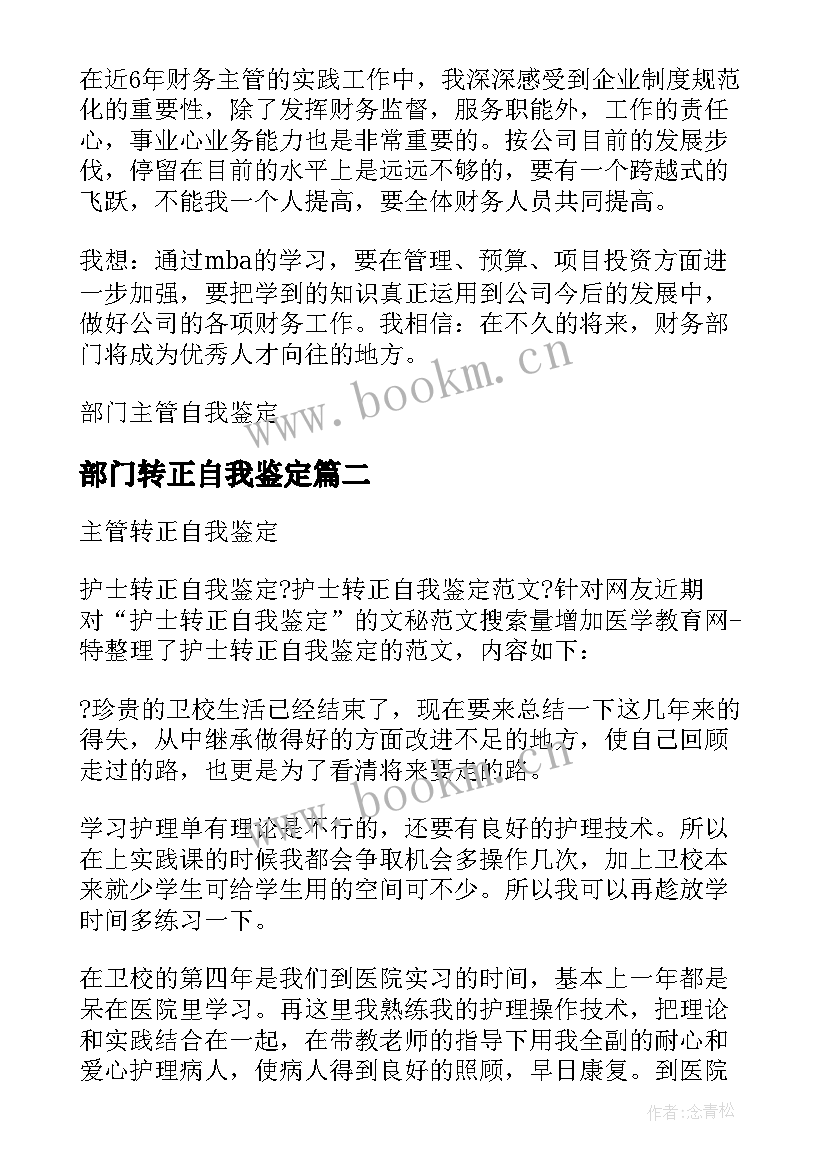 最新部门转正自我鉴定 不同职业部门主管转正自我鉴定(实用5篇)