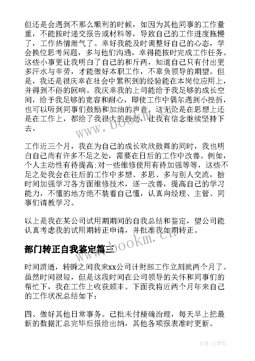 最新部门转正自我鉴定 不同职业部门主管转正自我鉴定(实用5篇)