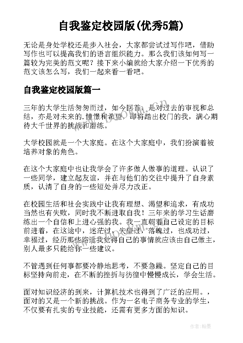 自我鉴定校园版(优秀5篇)