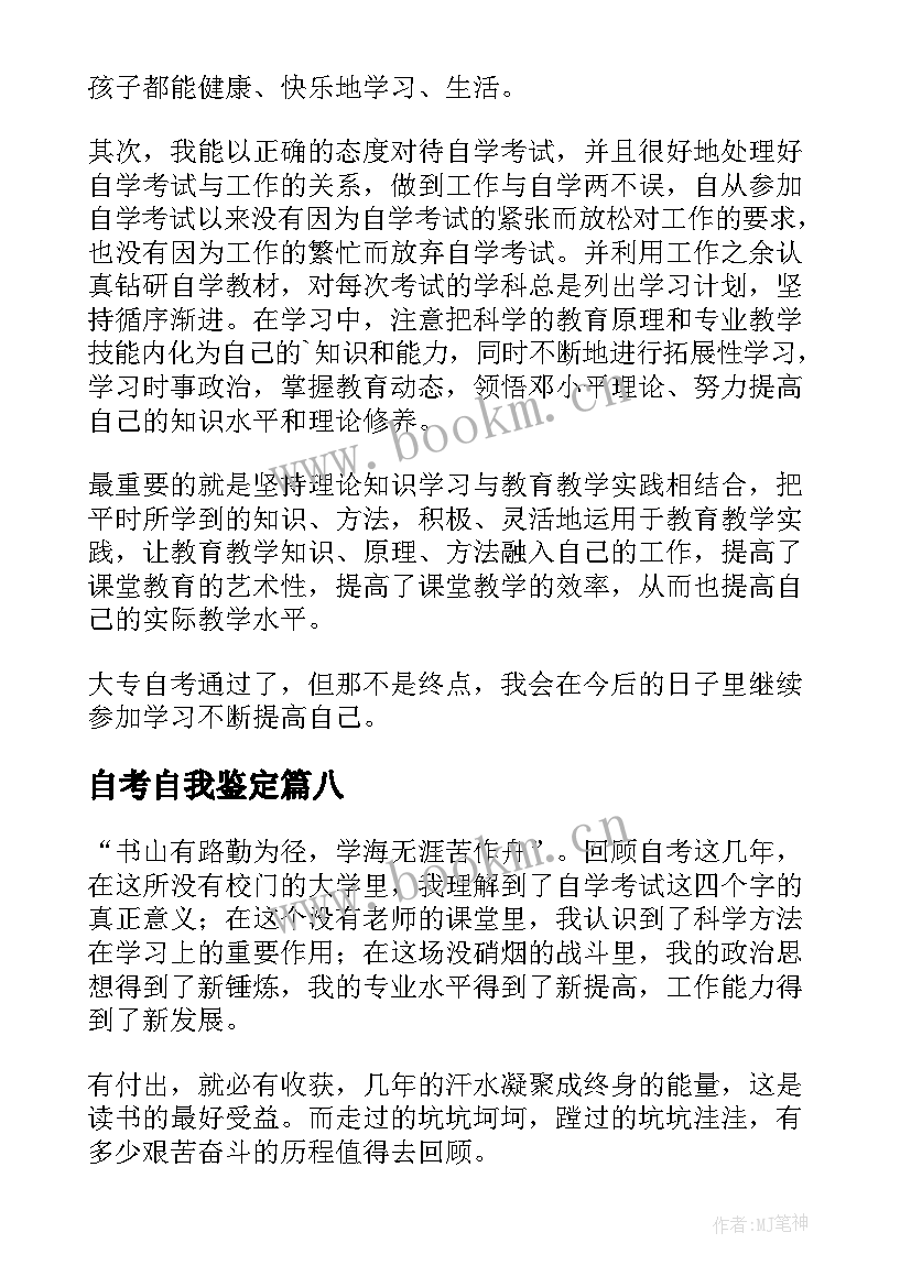 最新自考自我鉴定(模板9篇)