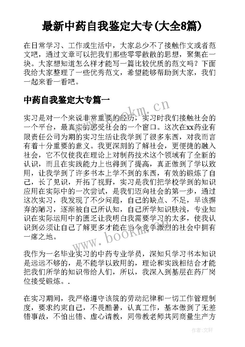 最新中药自我鉴定大专(大全8篇)