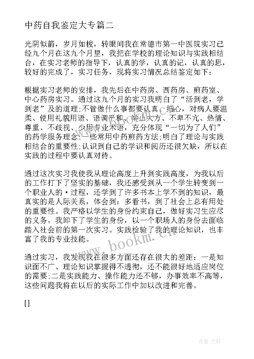 最新中药自我鉴定大专(大全8篇)