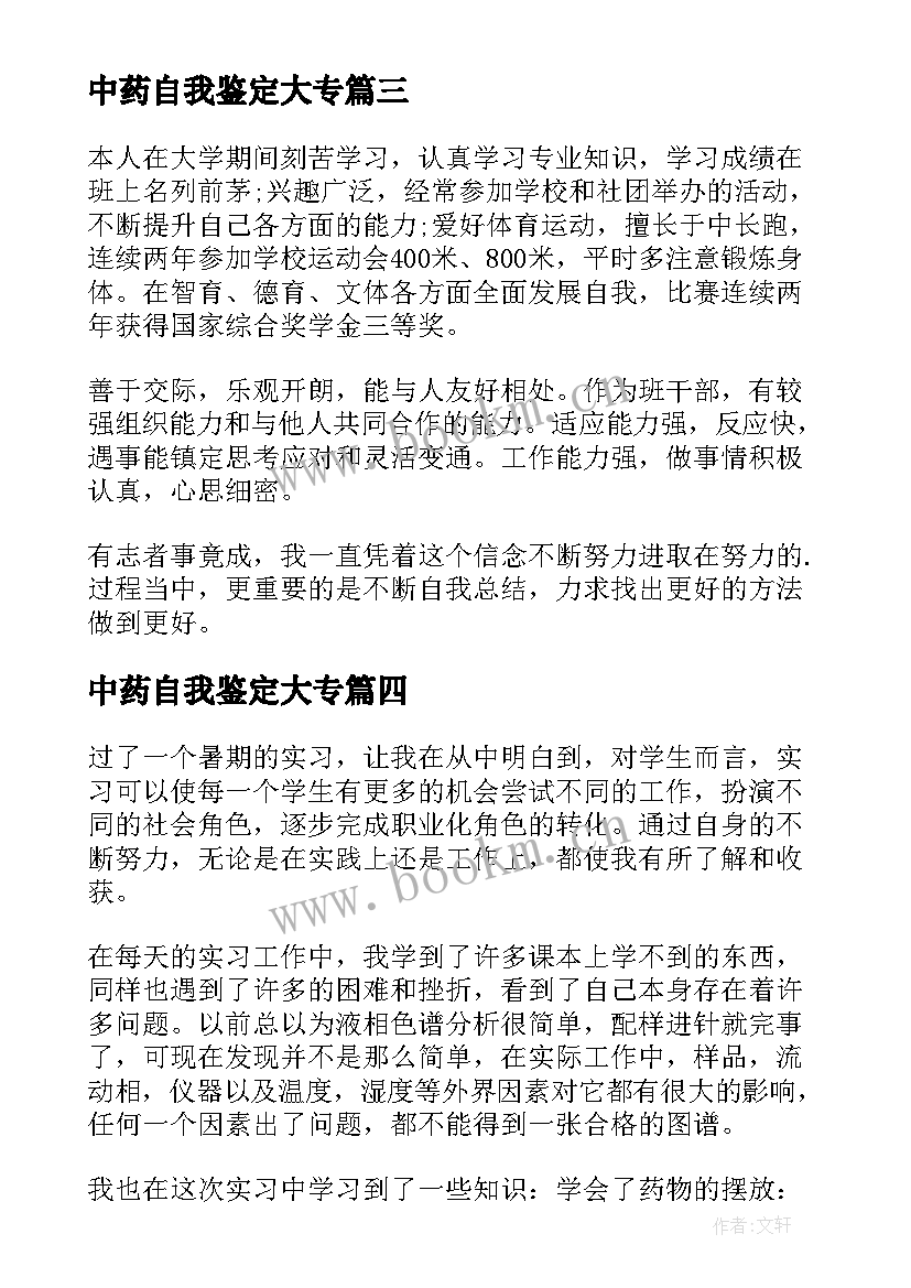 最新中药自我鉴定大专(大全8篇)