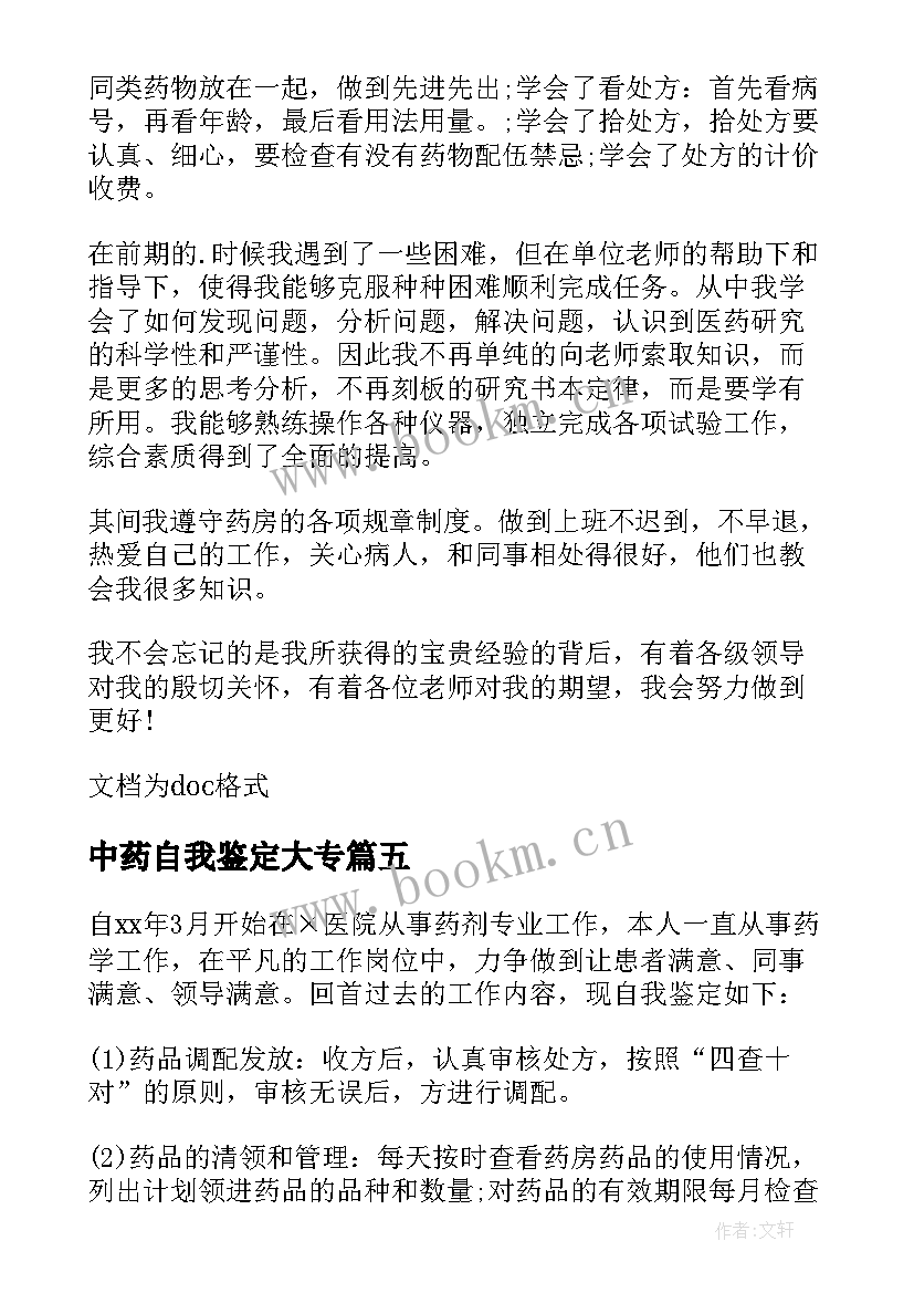 最新中药自我鉴定大专(大全8篇)