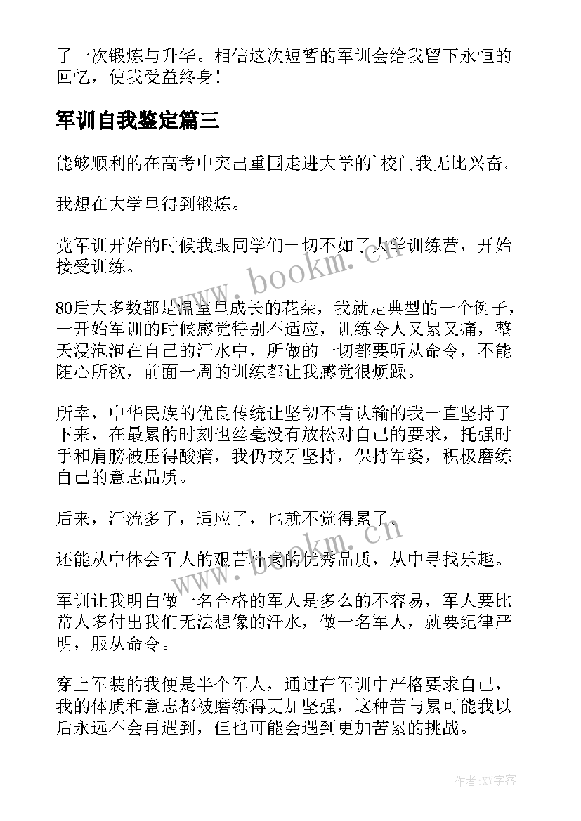 军训自我鉴定 大学军训自我鉴定(实用6篇)