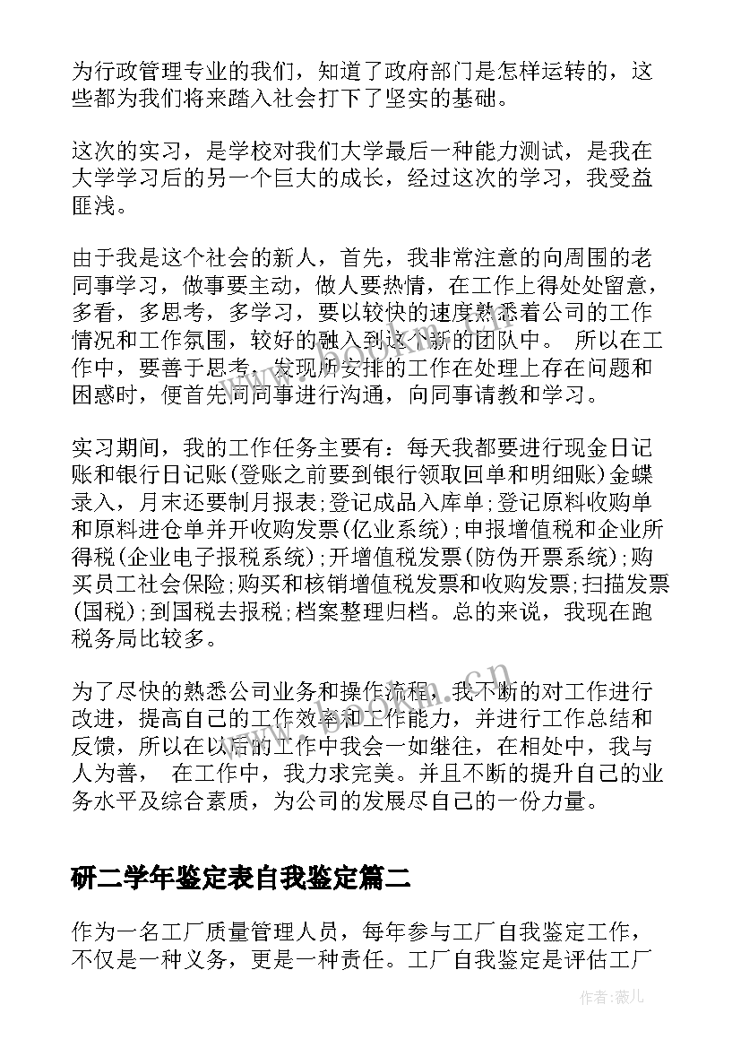 最新研二学年鉴定表自我鉴定 实习自我鉴定自我鉴定(精选8篇)