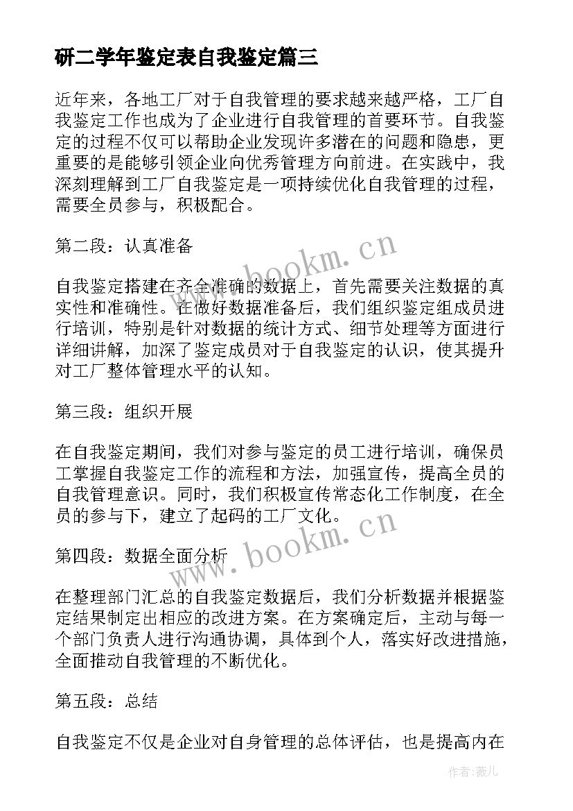 最新研二学年鉴定表自我鉴定 实习自我鉴定自我鉴定(精选8篇)