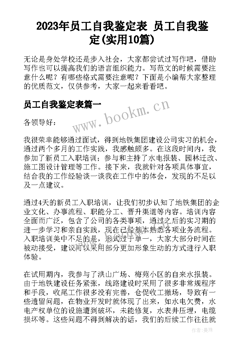 2023年员工自我鉴定表 员工自我鉴定(实用10篇)