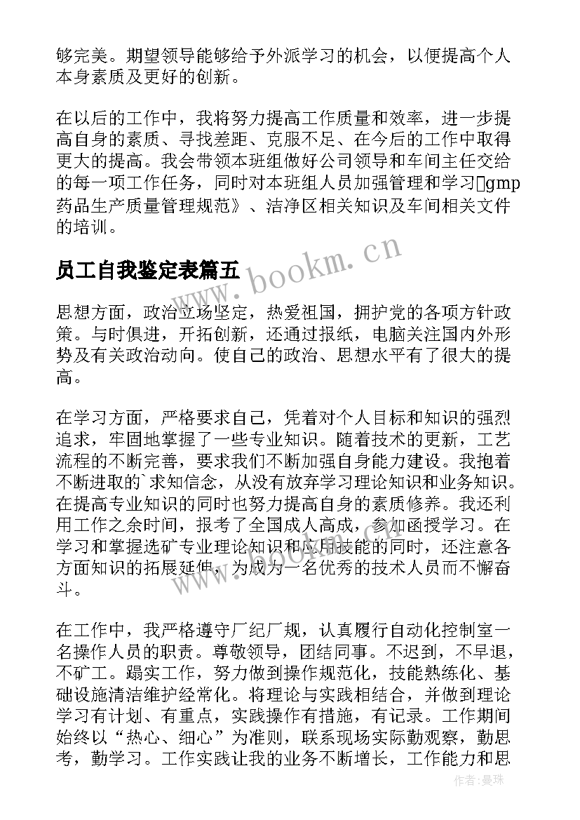 2023年员工自我鉴定表 员工自我鉴定(实用10篇)