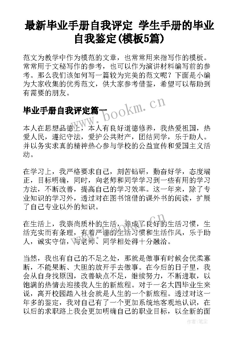 最新毕业手册自我评定 学生手册的毕业自我鉴定(模板5篇)