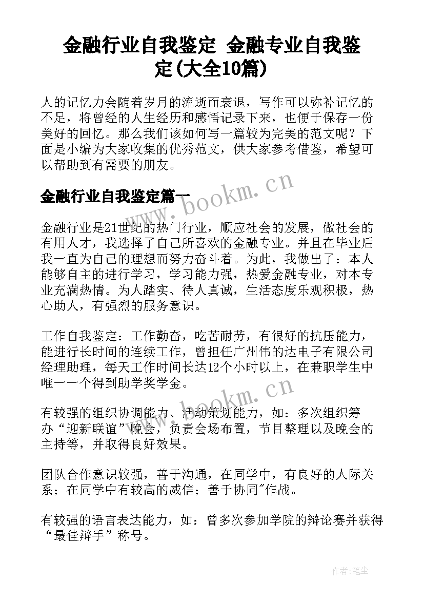 金融行业自我鉴定 金融专业自我鉴定(大全10篇)