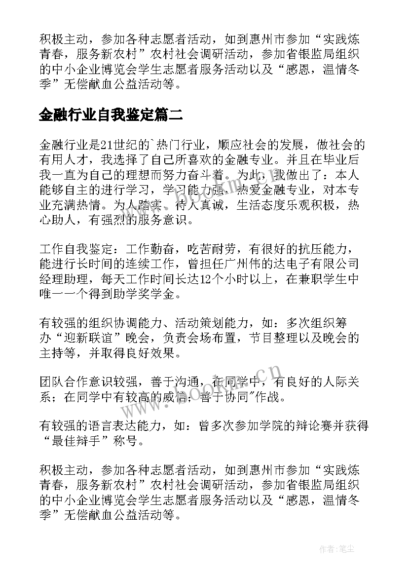 金融行业自我鉴定 金融专业自我鉴定(大全10篇)