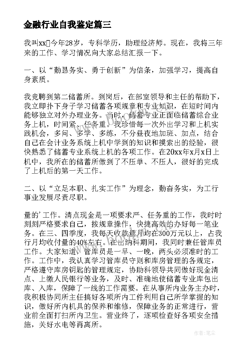 金融行业自我鉴定 金融专业自我鉴定(大全10篇)