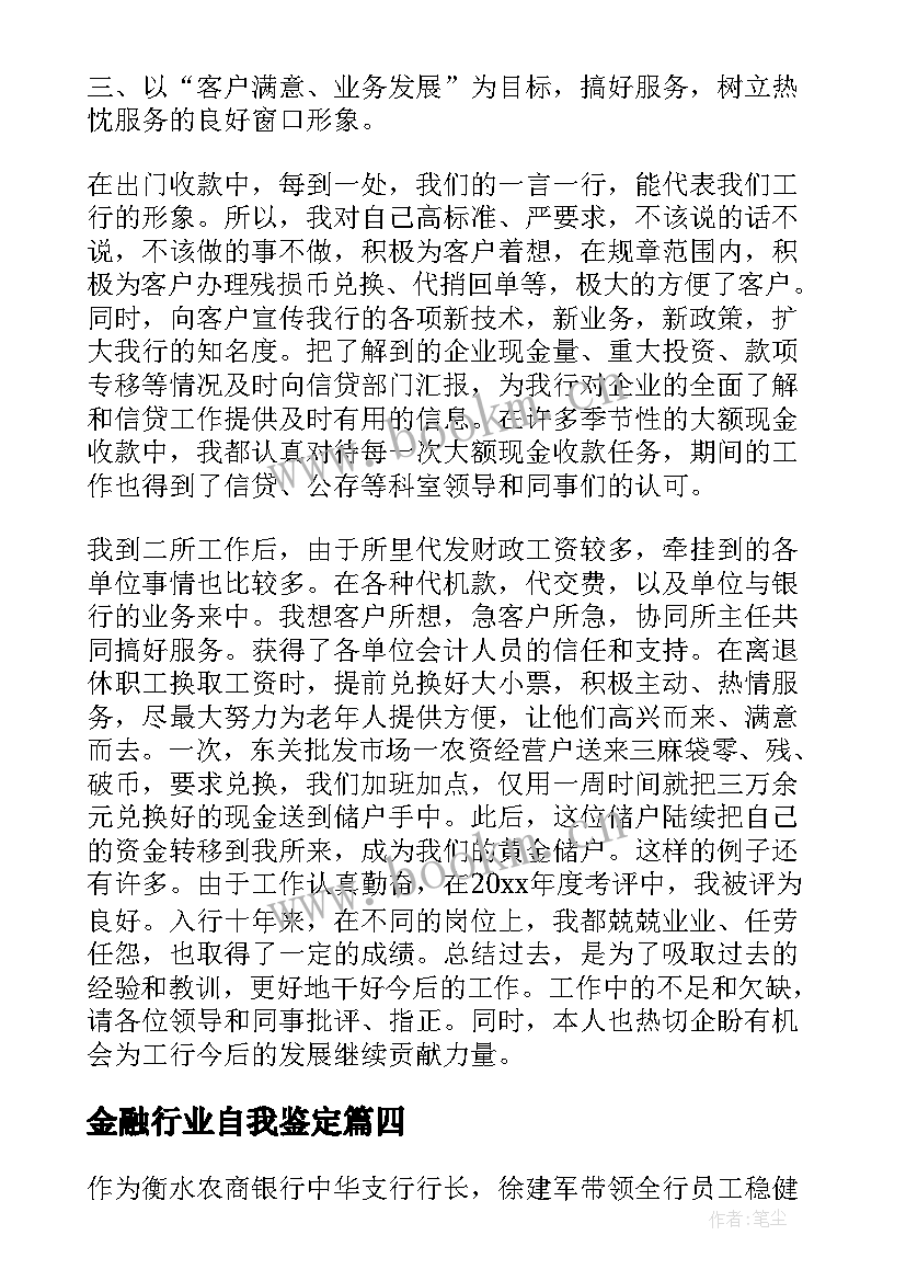 金融行业自我鉴定 金融专业自我鉴定(大全10篇)