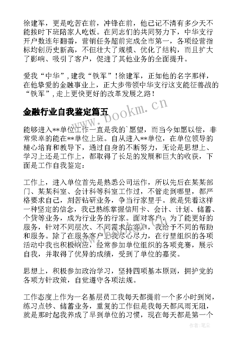 金融行业自我鉴定 金融专业自我鉴定(大全10篇)