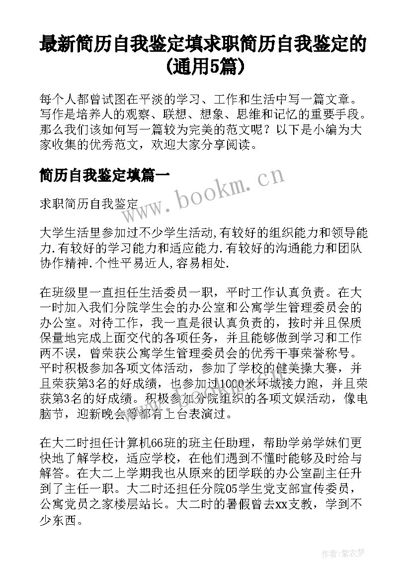 最新简历自我鉴定填 求职简历自我鉴定的(通用5篇)