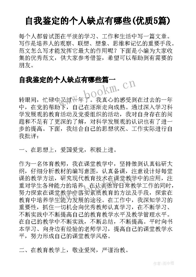 自我鉴定的个人缺点有哪些(优质5篇)