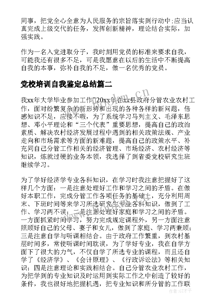 2023年党校培训自我鉴定总结(优质6篇)