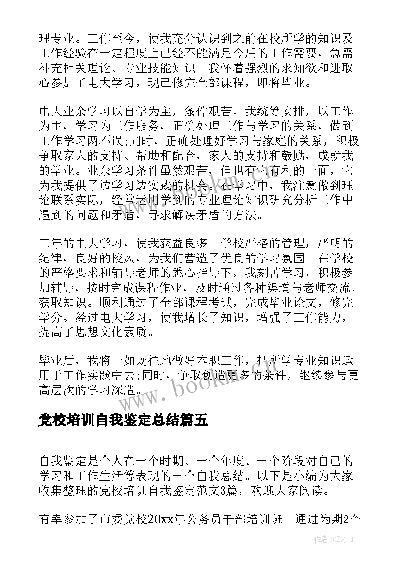 2023年党校培训自我鉴定总结(优质6篇)